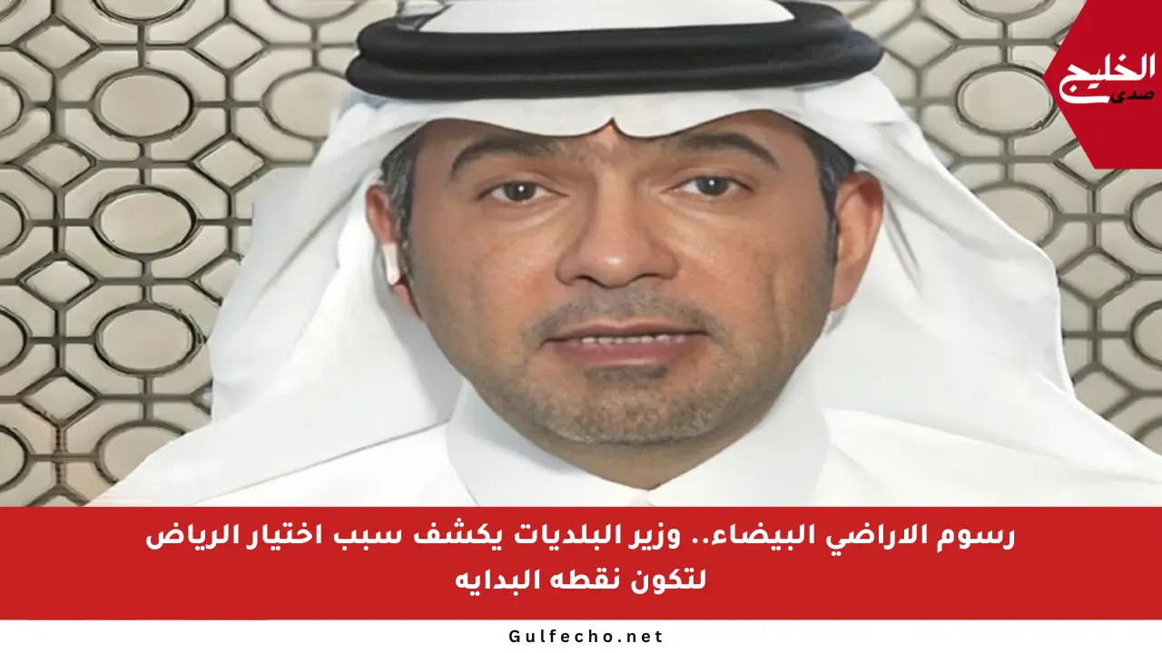 رسوم الأراضي البيضاء.. وزير البلديات يكشف سبب اختيار الرياض لتكون نقطة البداية